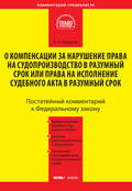 Комментарий к Федеральному закону от 30 апреля 2010 г. №68-ФЗ «О компенсации за нарушение права на судопроизводство в разумный срок или права на исполнение судебного акта в разумный срок» (постатейный)