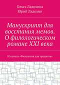 Манускрипт для восстания мемов. О филологическом романе XXI века. Из цикла «Филология для эрудитов»