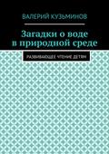 Загадки о воде в природной среде. Развивающее чтение детям