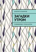 Загадки утром. Развивающее чтение детям