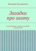 Загадки про охоту. Развивающее чтение для ребят и родителей