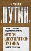 Итоги «шестилетки» Путина. Разбор полетов