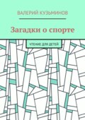 Загадки о спорте. Чтение для детей