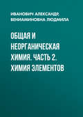 Общая и неорганическая химия. Часть 2. Химия элементов