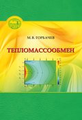 Тепломассообмен