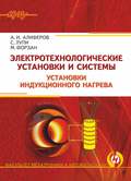 Электротехнологические установки и системы. Установки индукционного нагрева