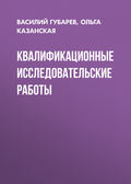 Квалификационные исследовательские работы