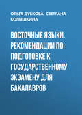 Восточные языки. Рекомендации по подготовке к государственному экзамену для бакалавров