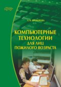 Компьютерные технологии для лиц пожилого возраста