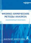 Физико-химические методы анализа. Лабораторный практикум