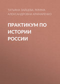 Практикум по истории России