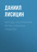 Методы построения регрессионных моделей