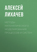 Методы математического моделирования процессов и систем