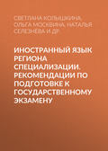 Иностранный язык региона специализации. Рекомендации по подготовке к государственному экзамену