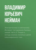 Электротехника и электроника. Интернет-тестирование базовых знаний. Часть 3. Теория и методы анализа линейных цепей синусоидального тока