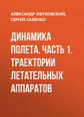 Динамика полета. Часть 1. Траектории летательных аппаратов