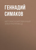 Автоматизированный электропривод