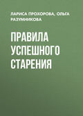 Правила успешного старения