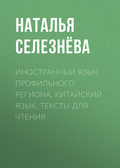 Иностранный язык профильного региона. Китайский язык. Тексты для чтения