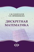 Дискретная математика