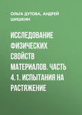 Исследование физических свойств материалов. Часть 4.1. Испытания на растяжение