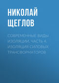 Современные виды изоляции. Часть 4. Изоляция силовых трансформаторов