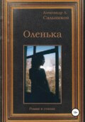 Оленька