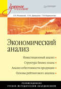 Экономический анализ. Учебное пособие