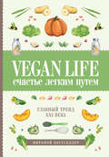 Vegan Life: счастье легким путем. Главный тренд XXI века