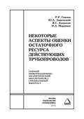 Некоторые аспекты оценки остаточного ресурса действующих трубопроводов