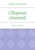 Сборник статей. 2014 г., часть 2