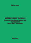 Методические указания к выполнению лабораторных работ по дисциплине «Монетарная экономика»