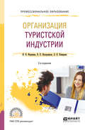 Организация туристской индустрии 2-е изд., пер. и доп. Учебное пособие для СПО