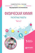 Физическая химия: расчетные работы. В 2 ч. Часть 2. Учебное пособие для академического бакалавриата