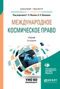 Международное космическое право 2-е изд. Учебник для бакалавриата и магистратуры