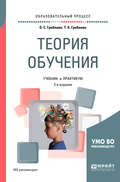 Теория обучения 2-е изд., испр. и доп. Учебник и практикум для академического бакалавриата