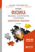 Физика: механика. Электричество и магнетизм. Лабораторный практикум 2-е изд., пер. и доп. Учебное пособие для прикладного бакалавриата