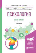 Психология. Практикум 2-е изд., пер. и доп. Учебное пособие для бакалавриата и специалитета