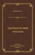 Заклинатель змей. Рассказы