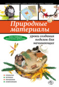 Природные материалы: уроки создания поделок для начинающих