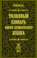 Толковый словарь живого великорусского языка.Том 2: И-О