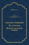 За городом. Вокруг красной лампы (сборник)