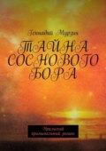 Тайна соснового бора. Уральский криминальный роман