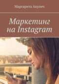 Маркетинг на Instagram