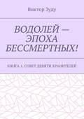 Водолей – эпоха бессмертных. Книга 1. Совет девяти хранителей