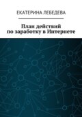 План действий по заработку в Интернете