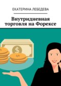 Внутридневная торговля на Форексе