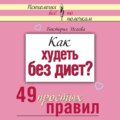 Как худеть без диет? 49 простых правил