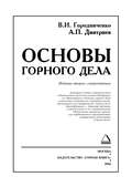 Основы горного дела. Учебник для вузов