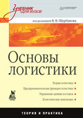 Основы логистики. Учебник для вузов